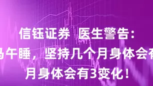 信钰证券  医生警告：饭后立马午睡，坚持几个月身体会有3变化！