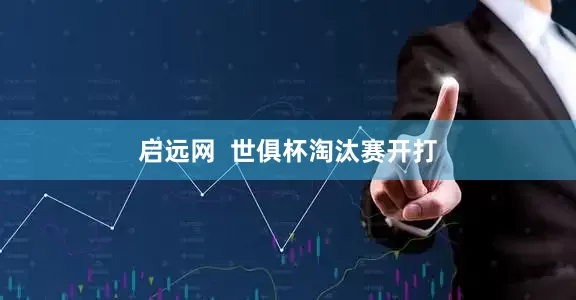 启远网  世俱杯淘汰赛开打