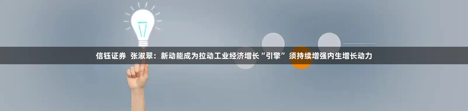 信钰证券  张淑翠：新动能成为拉动工业经济增长“引擎” 须持续增强内生增长动力