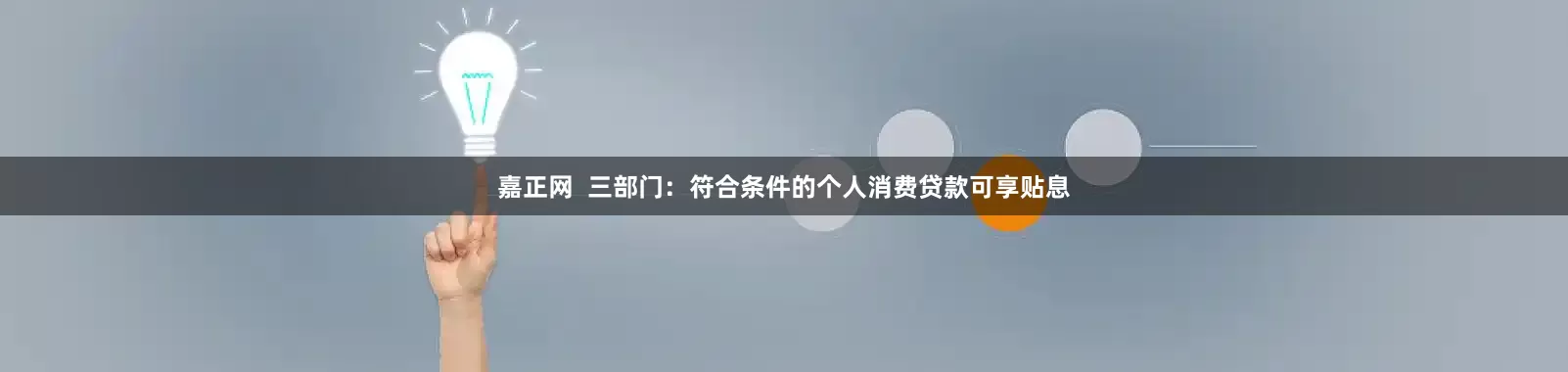 嘉正网  三部门：符合条件的个人消费贷款可享贴息