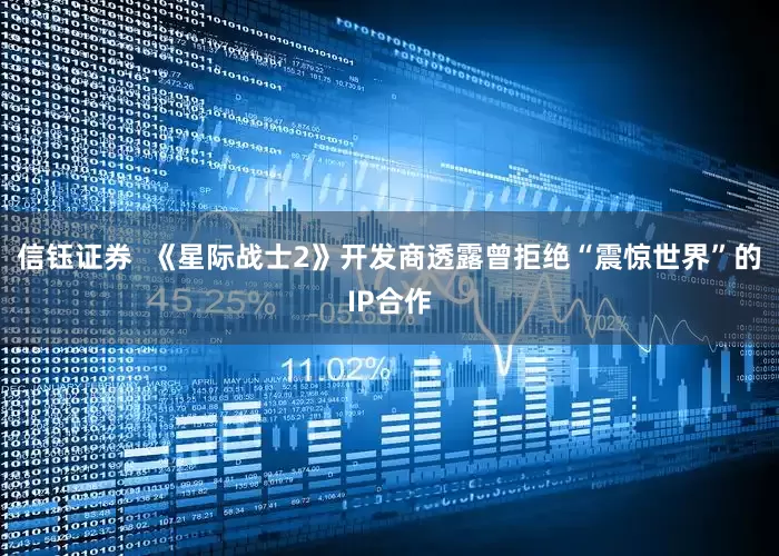 信钰证券 《星际战士2》开发商透露曾拒绝“震惊世界”的IP合作